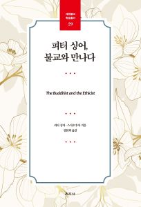 피터싱어, 불교와 만나다(대원불교학술총서29)