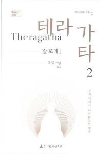 테라가타(2)-장로게