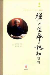 선과 생명의 인지강의(2판)