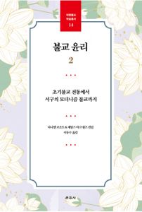 불교 윤리2(대원학술총서14)