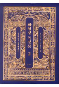화엄경 독경본2-여래현상품~화장세계품(2)