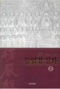 능엄경 강화2-운허스님 강설