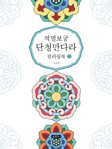 적멸보궁 단청만다라 컬러링북2