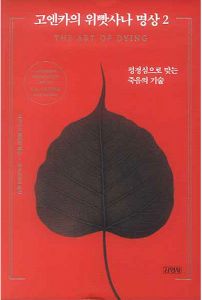고엔카의 위빳사나 명상2-평정심으로 맞는 죽음의 기술