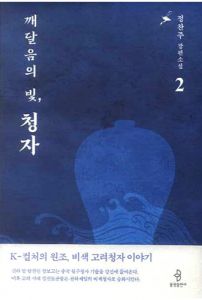 깨달음의 빛, 청자2