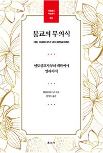 불교의 무의식(대원불교학술총서2)