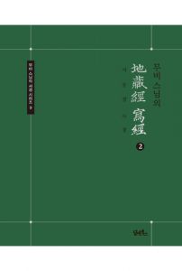 무비스님의 지장경 사경(2권)