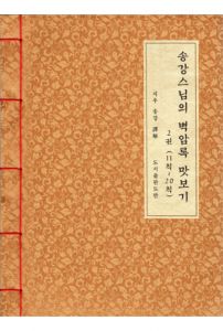 송강스님의 벽암록 맛보기2권