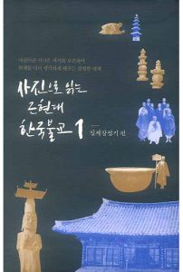 사진으로 읽는 근현대 한국불교(전2권)