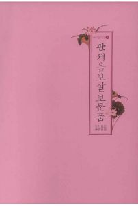 관세음보살보문품 덧쓰기(우리말사경2)