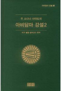 아비담마 강설 2(우 소다나 사야도)