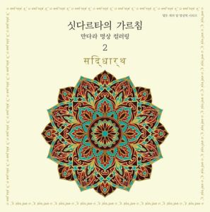 싯다르타의 가르침(만다라명상 컬러링-2)