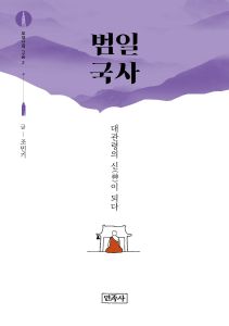 오대산의 고승(2) 범일국사