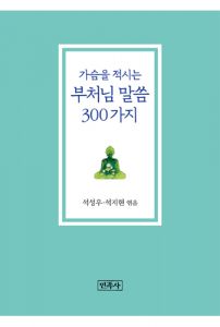 가슴을 적시는 부처님 말씀 300가지