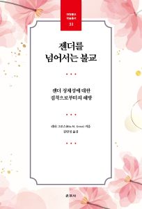 젠더를 넘어서는 불교(대원불교학술총서31)