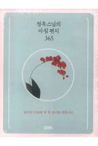 정목스님의 아침편지 365