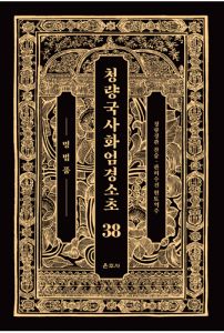 청량국사화엄경소초 38-명법품