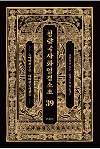 청량국사화엄경소초 39-승야마천궁품·야마천궁게찬품