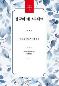 불교와 에크리튀르(대원불교학술총서39)