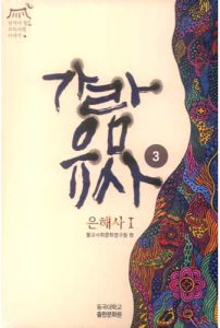 가람유사 (3) - 은해사 편(2권세트)