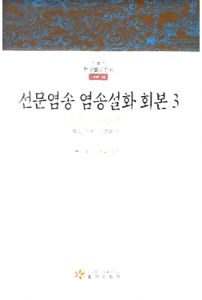 선문염송 염송설화 회본3(한국불교전서 고려14)