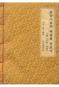 송강스님의 벽암록 맛보기 3권(21-30칙)