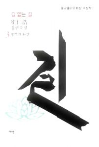 길 없는 길3(5판)