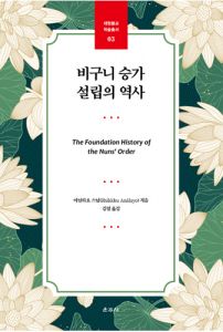비구니 승가 설립의 역사(대원불교학술총서3)