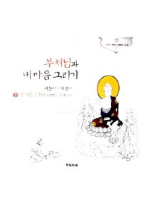 부처님과 내 마음 그리기3(부처님 생애, 팔상성도 교화 장면편)