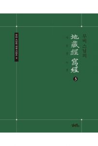 무비스님의 지장경 사경(3권)