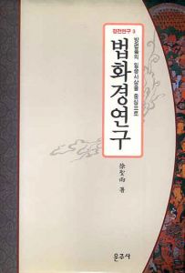 법화경 연구(경전연구3)방편품의 일승사상을 중심으로