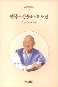행복과 성공을 위한 도담(손안의 불서3)