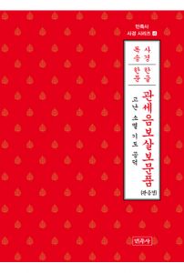 관세음보살보문품-민족사 사경 시리즈4