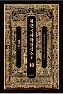 청량국사화엄경소초 40-십행품1