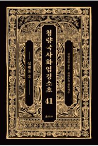 청량국사화엄경소초 41-십행품2