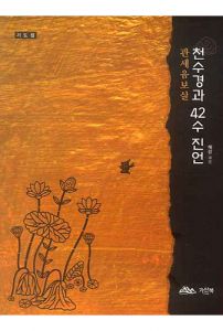 천수경과 42수 진언-기도집