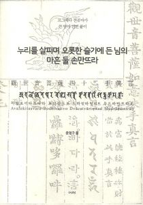 누리를 살피며 오롯한 슬기에 든 님의 마흔 둘 손만뜨라(42수주 범어 진언 풀이)