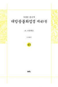 사경본-한글역-대방광불화엄경 제50권-37.여래 출현품1