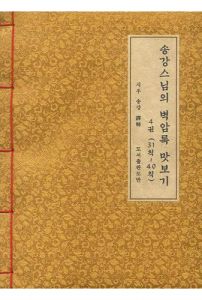 송강스님의 벽암록 맛보기 제4권(31칙~40칙)