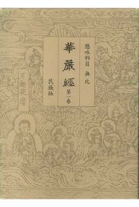 화엄경원문(전4권)