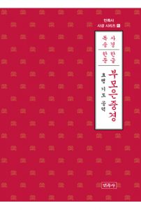 부모은중경-민족사 사경 시리즈5