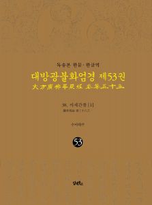 독송본-한문한글역-대방광불화엄경제53권(38.이세간품1)