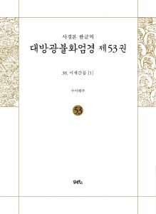 사경본-한글역-대방광불화엄경제53권(38.이세간품)