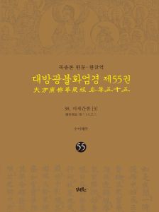 독송본-한문한글역-대방광불화엄경제55권(38.이세간품3)