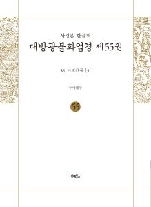 사경본-한글역-대방광불화엄경제55권(38.이세간품3)