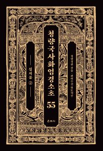 청량국사화엄경소초55-십지품2