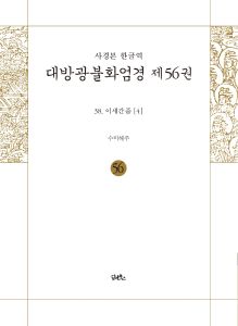 사경본-한글역-대방광불화엄경제56권(38.이세간품[4])