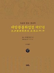 독송본-한문한글역-대방광불화엄경제57권(38.이세간품5)