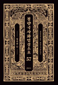 청량국사화엄경소초57-십지품4