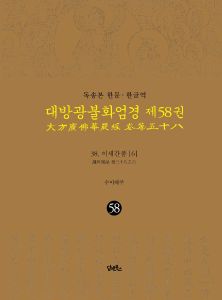 독송본-한문한글역-대방광불화엄경제58권